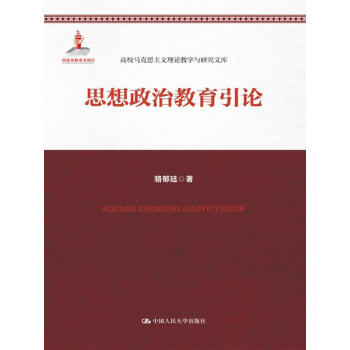 思想政治教育引论（高校马克思主义理论教学与研究文库） pdf epub mobi 电子书 下载