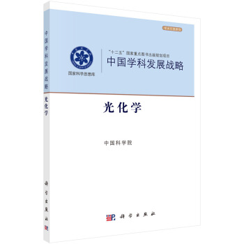 中國學科發展戰略·光化學 pdf epub mobi 電子書 下載