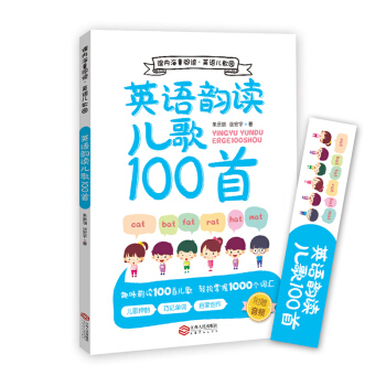 英語韻讀兒歌100首 pdf epub mobi 電子書 下載