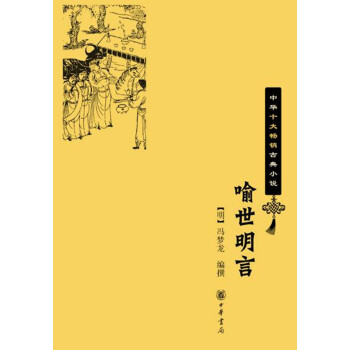 喻世明言（中華十大暢銷古典小說） pdf epub mobi 電子書 下載