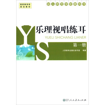 樂理視唱練耳（第1冊）/幼兒師範學校教科書 pdf epub mobi 電子書 下載