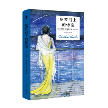 尼罗河上的惨案（精装纪念版） pdf epub mobi 电子书 下载