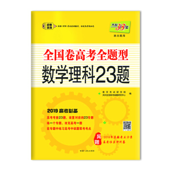 天利38套 （2019）全國捲高考全題型--數學（理科）23題 pdf epub mobi 電子書 下載