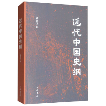 近代中國史綱 pdf epub mobi 電子書 下載