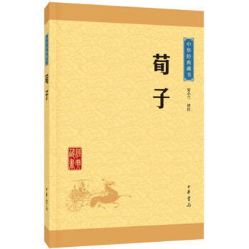 荀子（升級版）/中華經典藏書 pdf epub mobi 電子書 下載