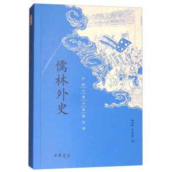 儒林外史/中國古典小說最經典 pdf epub mobi 電子書 下載