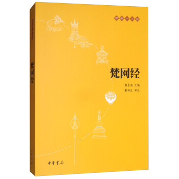 梵網經/佛教十三經 pdf epub mobi 電子書 下載