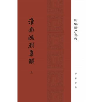 淮南鴻烈集解/新編諸子集成（套裝上下冊） pdf epub mobi 電子書 下載