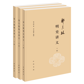 鄭天挺明史講義（全3冊） pdf epub mobi 電子書 下載