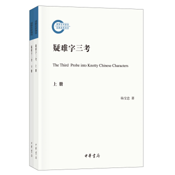 疑難字三考（全2冊·國傢社科基金後期資助項目） pdf epub mobi 電子書 下載