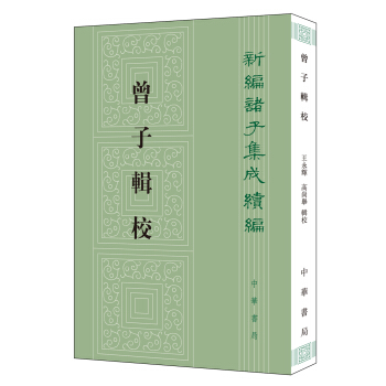 曾子輯校（新編諸子集成續編） pdf epub mobi 電子書 下載