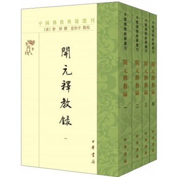 开元释教录（套装全4册）/中国佛教典籍选刊 pdf epub mobi 电子书 下载