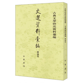 文選資料匯編·總論捲（古典文學研究資料匯編） pdf epub mobi 電子書 下載