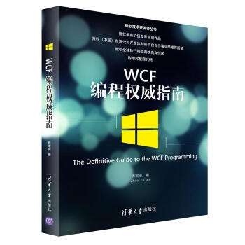 WCF編程權威指南/微軟技術開發者叢書 pdf epub mobi 電子書 下載