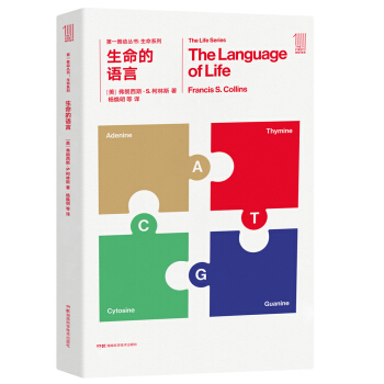 第一推动丛书 生命系列:生命的语言 [The Language of life] pdf epub mobi 电子书 下载