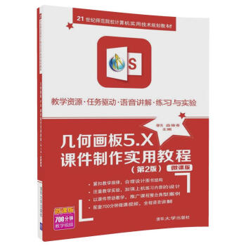 几何画板5.X课件制作实用教程(第2版 微课版)/21世纪师范院校计算机实用技术规划教材