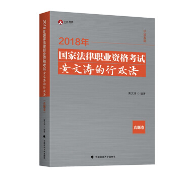 2018年司法考試國傢法律職業資格考試黃文濤的行政法·真題捲 pdf epub mobi 電子書 下載