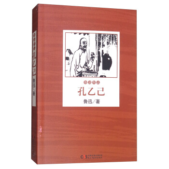 孔乙己/鲁迅作品 pdf epub mobi 电子书 下载
