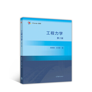工程力學（第2版） pdf epub mobi 電子書 下載