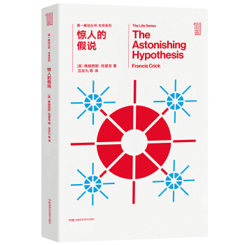 第一推动丛书 生命系列:惊人的假说 [The Astonishing Hypothesis] pdf epub mobi 电子书 下载