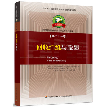 迴收縴維與脫墨-中芬閤著：造紙及其裝備科學技術叢書（中文版）第二十一捲/“十三五”國傢重點齣版物 pdf epub mobi 電子書 下載