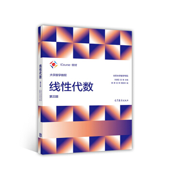 大学数学教程：线性代数（第3版） pdf epub mobi 电子书 下载