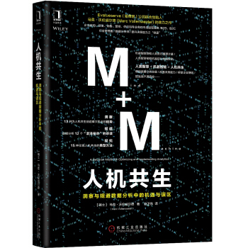 人機共生：洞察與規避數據分析中的機遇與誤區 pdf epub mobi 電子書 下載