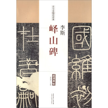 历代名家碑帖经典：李斯·峄山碑 pdf epub mobi 电子书 下载