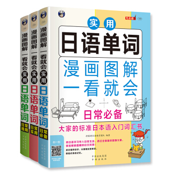 漫畫圖解日語單詞：日常實用單詞+通用單詞+必備單詞（套裝共三冊） pdf epub mobi 電子書 下載