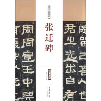 历代名家碑帖经典：张迁碑 pdf epub mobi 电子书 下载