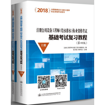 2018注冊公用設備工程師（給水排水）執業資格考試基礎考試復習教程（第四版）（套裝共2冊） pdf epub mobi 電子書 下載