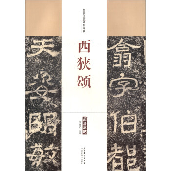 历代名家碑帖经典：西狭颂 pdf epub mobi 电子书 下载