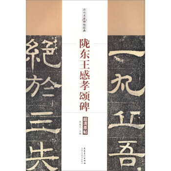 历代名家碑帖经典：陇东王感孝颂碑 pdf epub mobi 电子书 下载