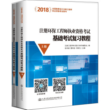 2018注册环保工程师执业资格考试基础考试复习教程（套装共2册） pdf epub mobi 电子书 下载