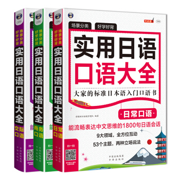 實用日語口語大全：日常口語+商務口語+交際口語（套裝共3冊） pdf epub mobi 電子書 下載