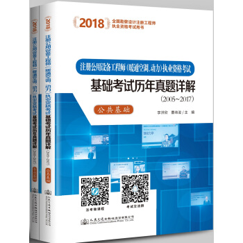 2018注冊公用設備工程師(暖通空調、動力)執業資格考試基礎考試曆年真題詳解(2005~2017)(套裝共2冊)