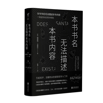 本書書名無法描述本書內容（精裝珍藏版） [ Does Santa Exist?: A Philosophical Investigation] pdf epub mobi 電子書 下載