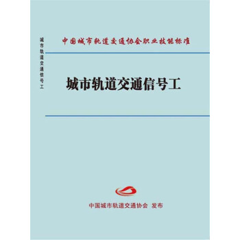 城市軌道交通信號工 pdf epub mobi 電子書 下載