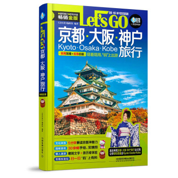 京都大阪神户旅行Let’s Go pdf epub mobi 电子书 下载