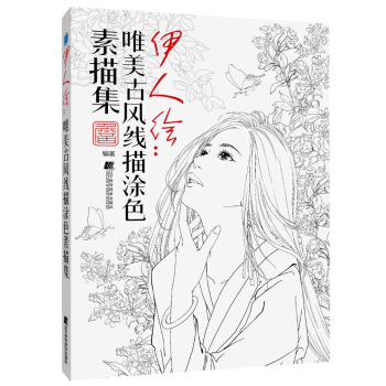 伊人繪：唯美古風綫描塗色素描集 pdf epub mobi 電子書 下載