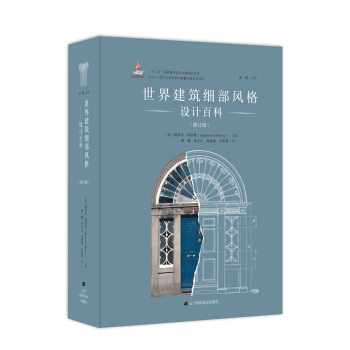 世界建築細部風格設計百科（修訂版） pdf epub mobi 電子書 下載