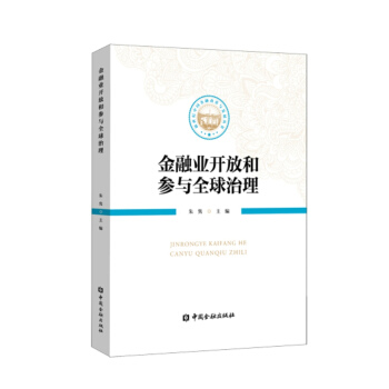 金融业开放和参与全球治理 pdf epub mobi 电子书 下载