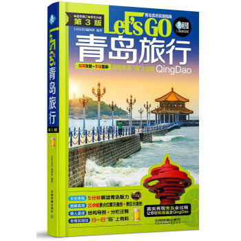 青島旅行Let’s Go（第3版） pdf epub mobi 電子書 下載