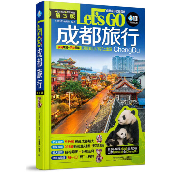 成都旅行Let’s Go（第3版） pdf epub mobi 电子书 下载