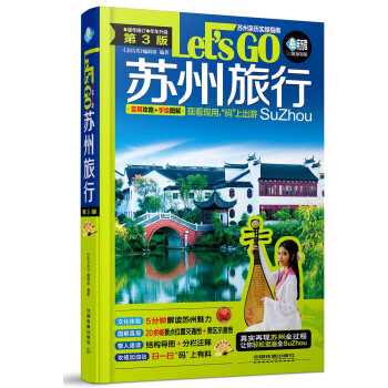 蘇州旅行Let’s Go（第3版） pdf epub mobi 電子書 下載