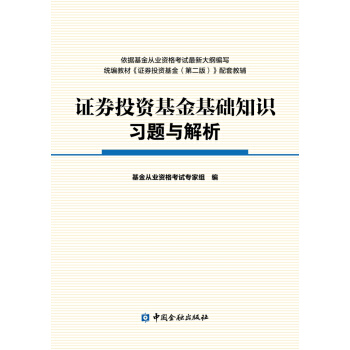 证券投资基金基础知识习题与解析 pdf epub mobi 电子书 下载