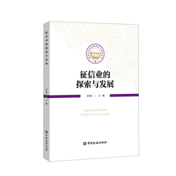 征信业的探索与发展 pdf epub mobi 电子书 下载