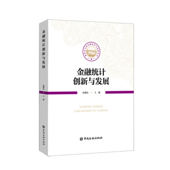 金融統計創新與發展 pdf epub mobi 電子書 下載