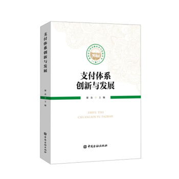 支付體係創新與發展 pdf epub mobi 電子書 下載