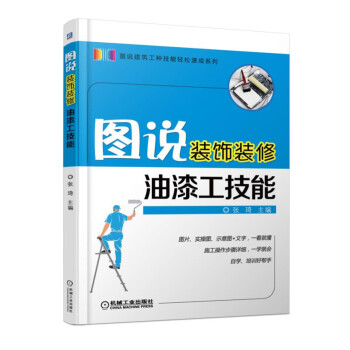 圖說裝飾裝修油漆工技能 pdf epub mobi 電子書 下載